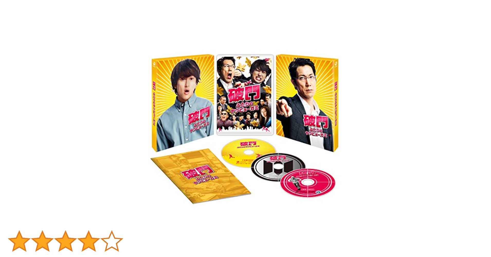 (未使用･未開封品)　破門 ふたりのヤクビョーガミ 豪華版(初回限定生産) [DVD] wyeba8q 破門 ふたりのヤクビョーガミ 豪華版〈初回限定生産・3枚組